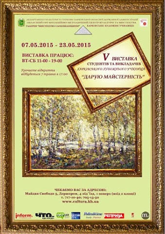 Виставка студентів і викладачів Харківського художнього училища «Дарую майстерність»