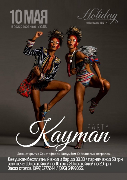 Вечеринка Kayman Party