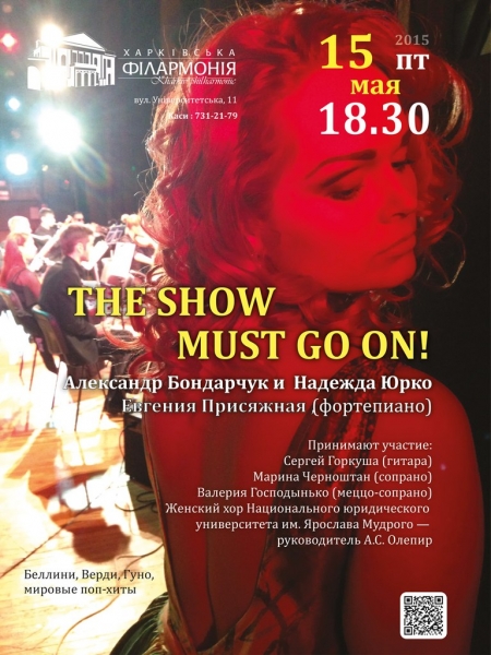 Концерт «The show must go on»