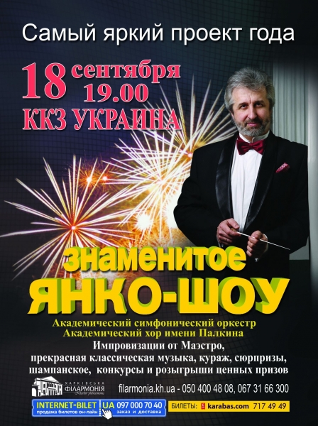 Янко-шоу Янко-шоу