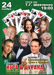 Спектакль Игра в дурака Спектакль Игра в дурака