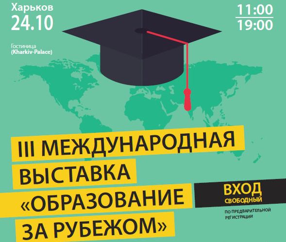 III Международная выставка «Образование за рубежом»