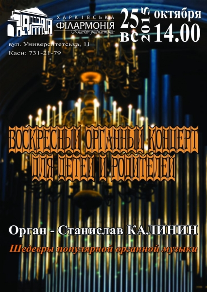 Воскресный концерт органной музыки для детей и родителей