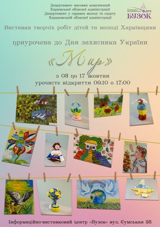 Виставка дитячих творчих робіт Мир
