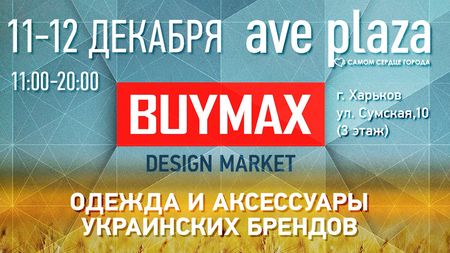 Buymax Design Market - ярмарка одежды и аксессуаров украинских брендов