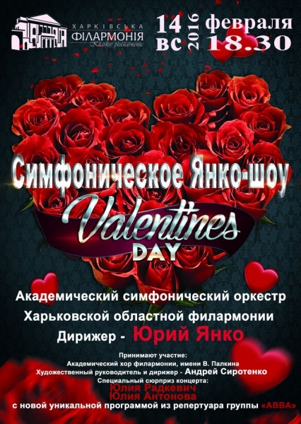 Симфоническое Янко-шоу ко Дню Святого Валентина