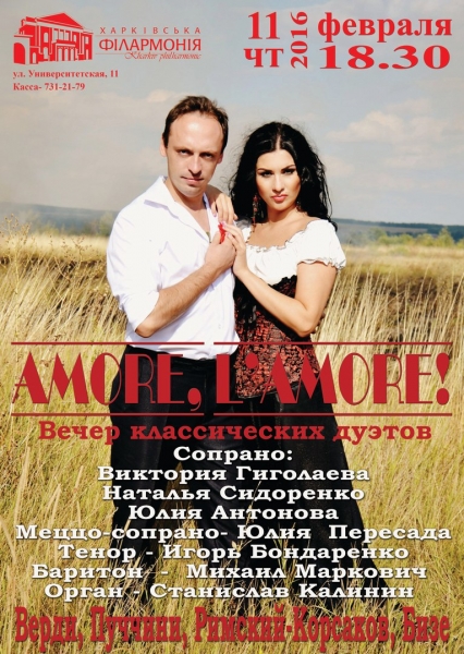 Концерт «Аmore, amore!»