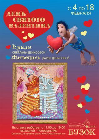 Выставка «День Святого Валентина»