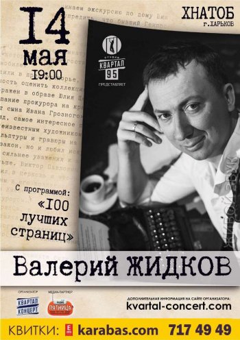 Валерий Жидков. 100 ЛУЧШИХ СТРАНИЦ