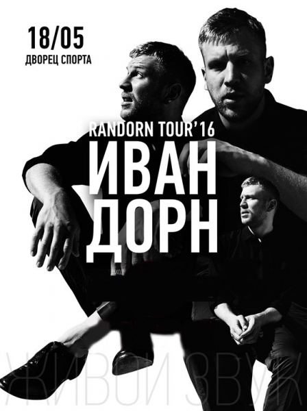 Иван Дорн. Randorn Tour 2016