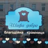 Благотворительный магазин в Харькове ищет место для установки Шкафа добра