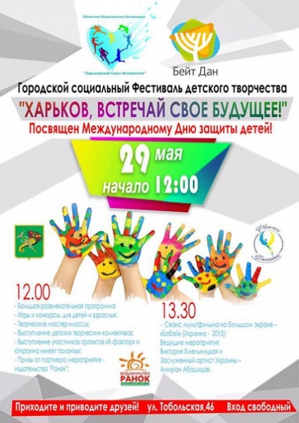 Городской социальный Фестиваль детского творчества Харьков, встречай свое будущее!