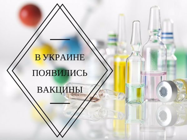 В Украине появились жизненно важные вакцины: полный список
