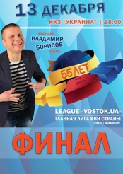 Финал Региональной Лиги МС КВН «Vostok.UA»