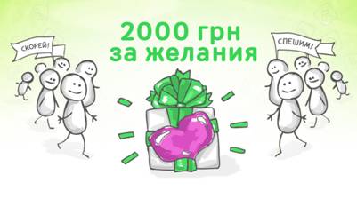 2000 грн за желания