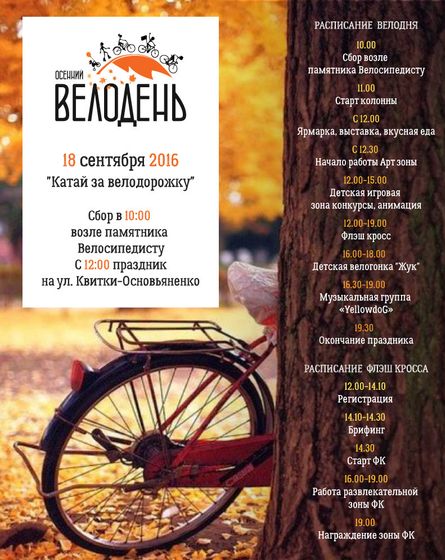 18 сентября в Харькове пройдёт Осенний велодень — 2016