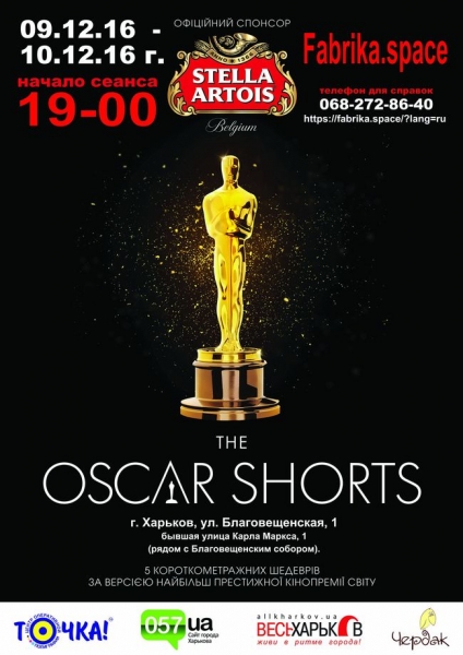 Фестиваль короткометражних фільмів Oscar Shorts 2016