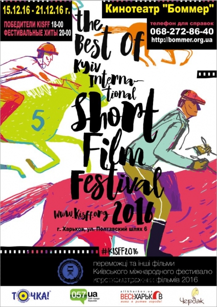 Фестиваль короткометражних фільмів THE BEST OF KISFF 2016