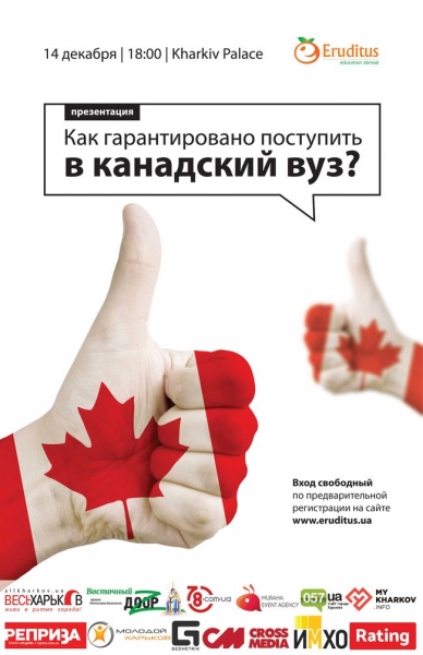 Эксклюзивная презентация «Как гарантировано поступить в канадский вуз?»