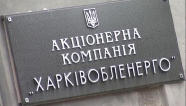 Директора Харьковоблэнерго обвинили в мошенничестве в особо крупных размерах