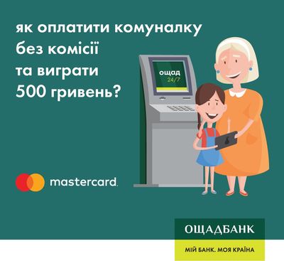 Оплачивай коммунальные услуги онлайн - получай 500 гривен!