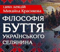 Цикл лекцій «Філософія буття українського селянина»