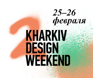 Kharkiv Design Weekend 2