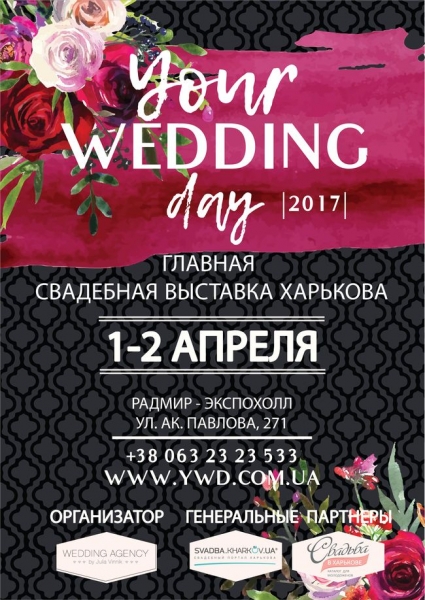 Свадебная выставка YOUR WEDDING DAY 2017