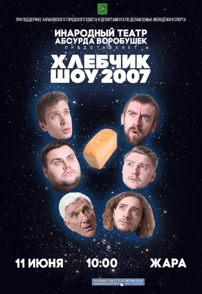Хлебчик-шоу 2007