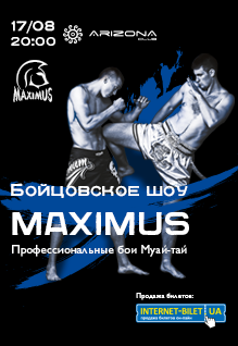 Бойцовское шоу «Maximus»