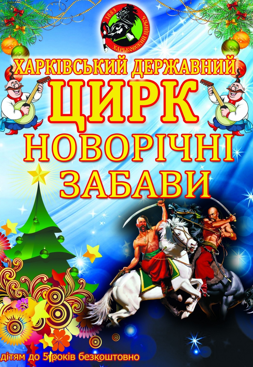 Цирк Новорічні забави