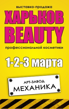 Выставка-продажа «Харьков-Beauty 2018»