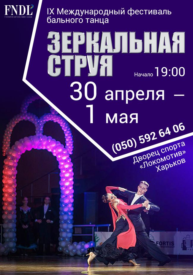 Международный фестиваль по бальным танцам «Зеркальная струя»