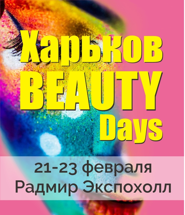 ВЫСТАВКА-ПРОДАЖА Харьков Beauty Days 2019
