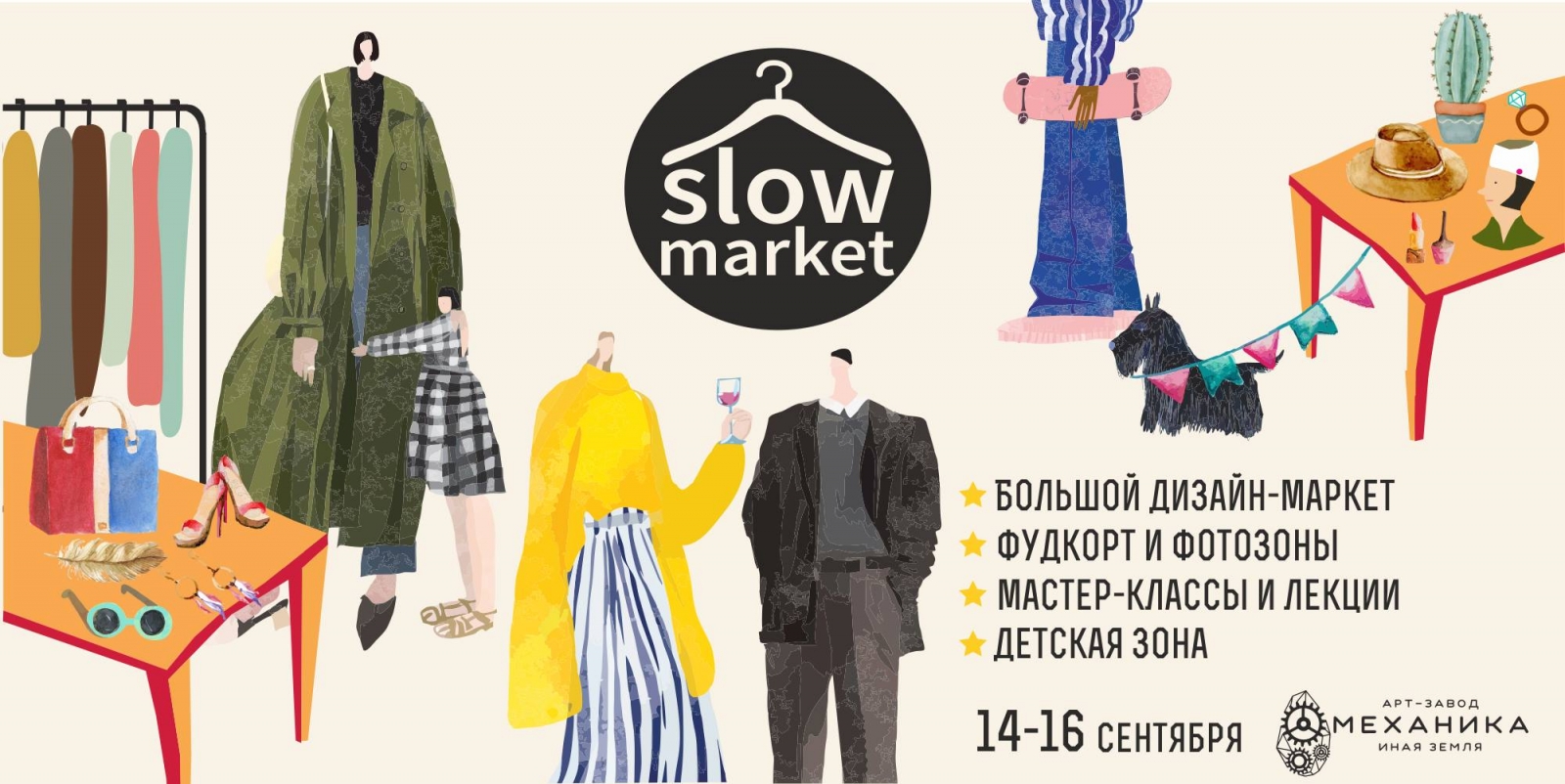 Осенний дизайн-маркет SlowMarket