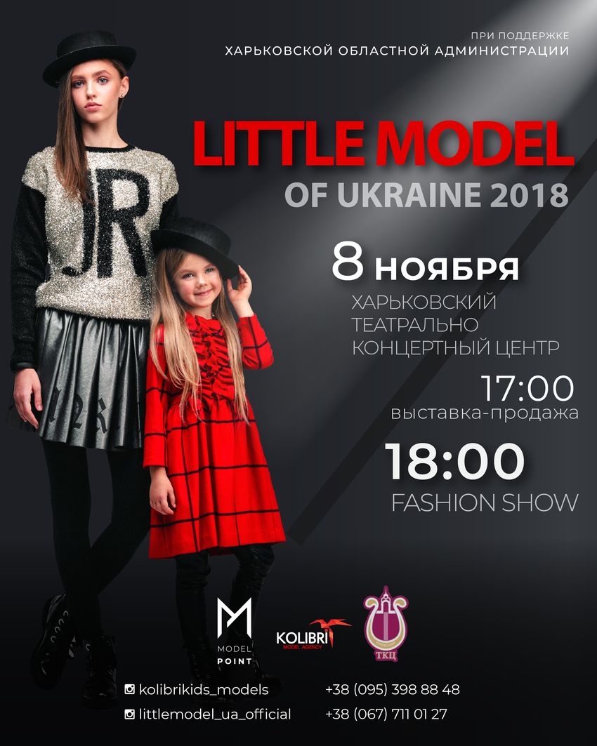 Детский фестиваль LITTLE MODEL of UKRAINE 2018
