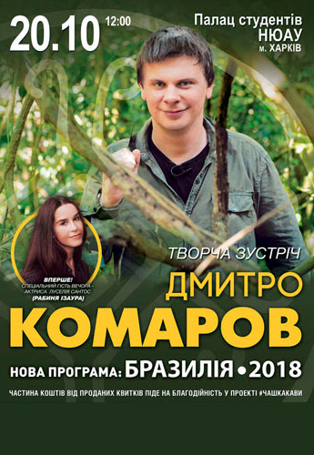 Дмитрий Комаров, Новая программа: БРАЗИЛИЯ 2018
