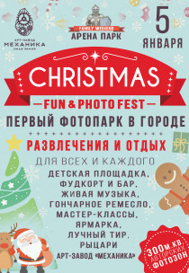 АРЕНА ПАРК «Christmas Fun & Foto Fest»!