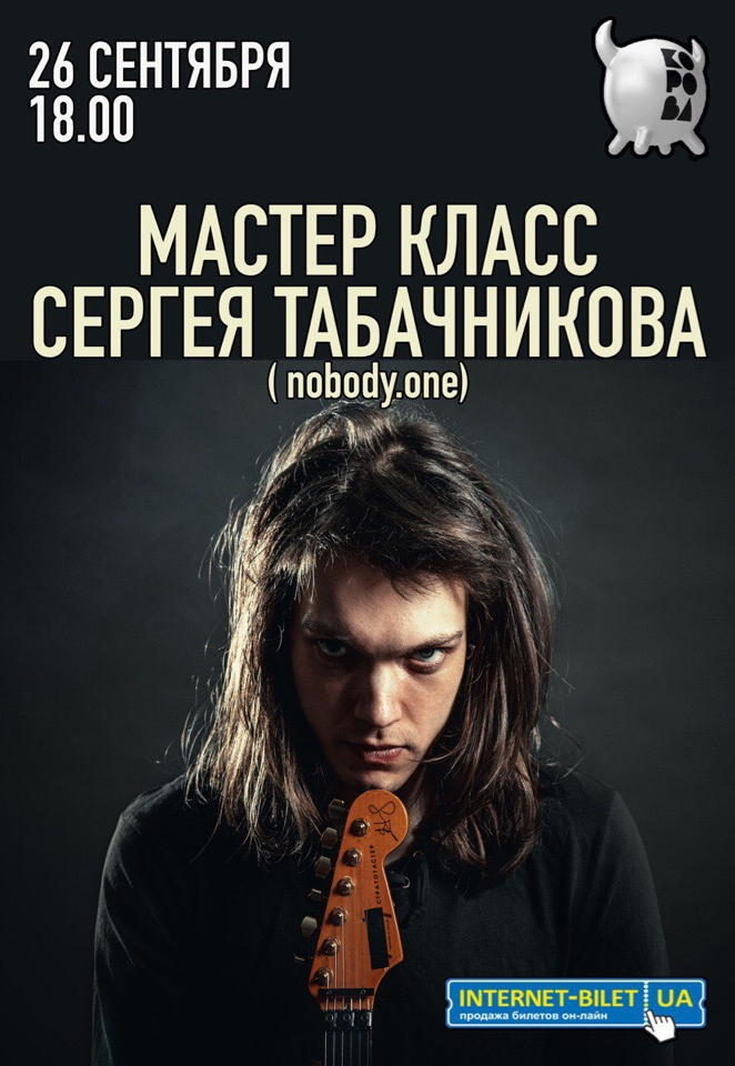 Мастер Класс Сергея Табачникова (nobody.one)