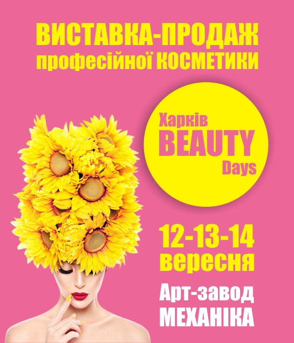 ВЫСТАВКА-ПРОДАЖА Харьков Beauty Days 2019