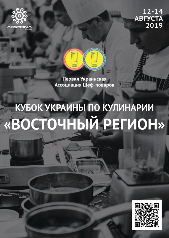 Кубок Украины по кулинарии