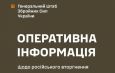 Оперативна інформація станом на 18.00 30.10.2023 щодо російського вторгнення