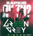 В Харкові відбудеться виступ легендарних Green Grey