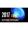 Десять научных прорывов 2017 года