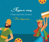 ГЛАВНАЯ АФИШАСемейный центр
Пурим-шоу Персидская сказка для взрослых!