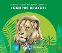 Летний подростковый образовательный лагерь «Campus Arayot»