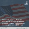 Правительство США хочет возглавить группу союзников, которые предоставят Украине помощь размером $50 млрд