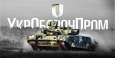 Не хватает денег: «Укроборонпром» мог бы производить в разы больше оружия