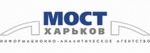 МОСТ-ХАРЬКОВ, информационно-аналитическое агентство