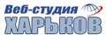 Харьков, веб-студия
